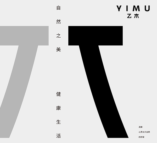 YIMU 乙木 / 家居