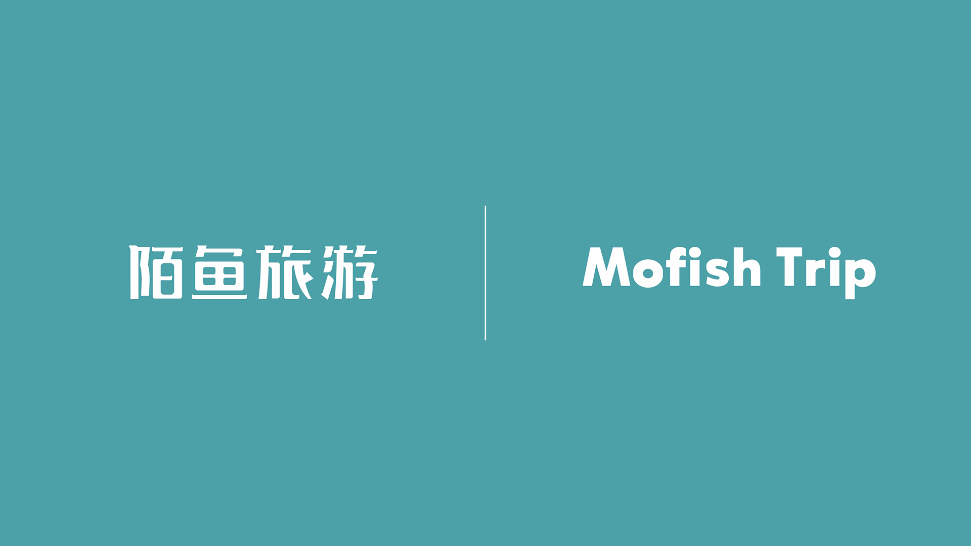 陌魚旅游2.jpg