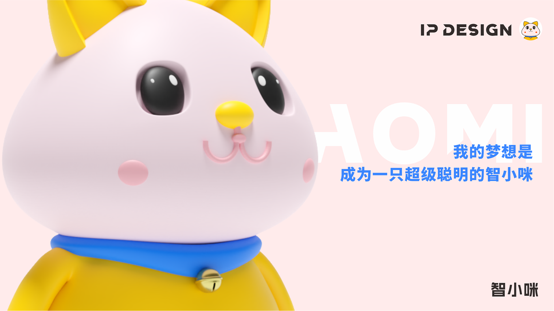 IP-design-智小咪3.png
