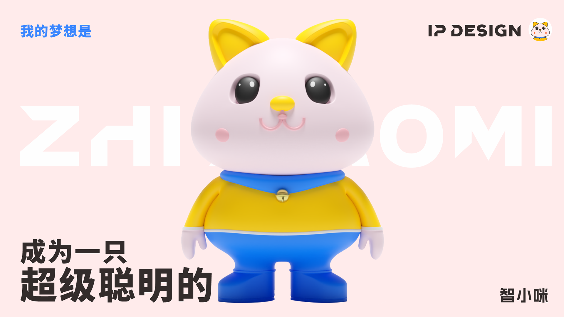 IP-design-智小咪5.png