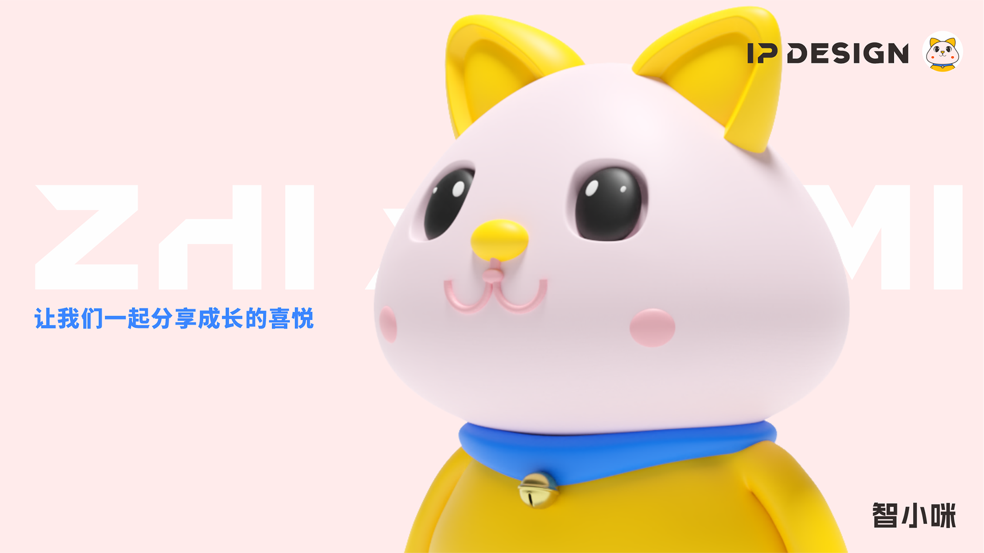 IP-design-智小咪6.png