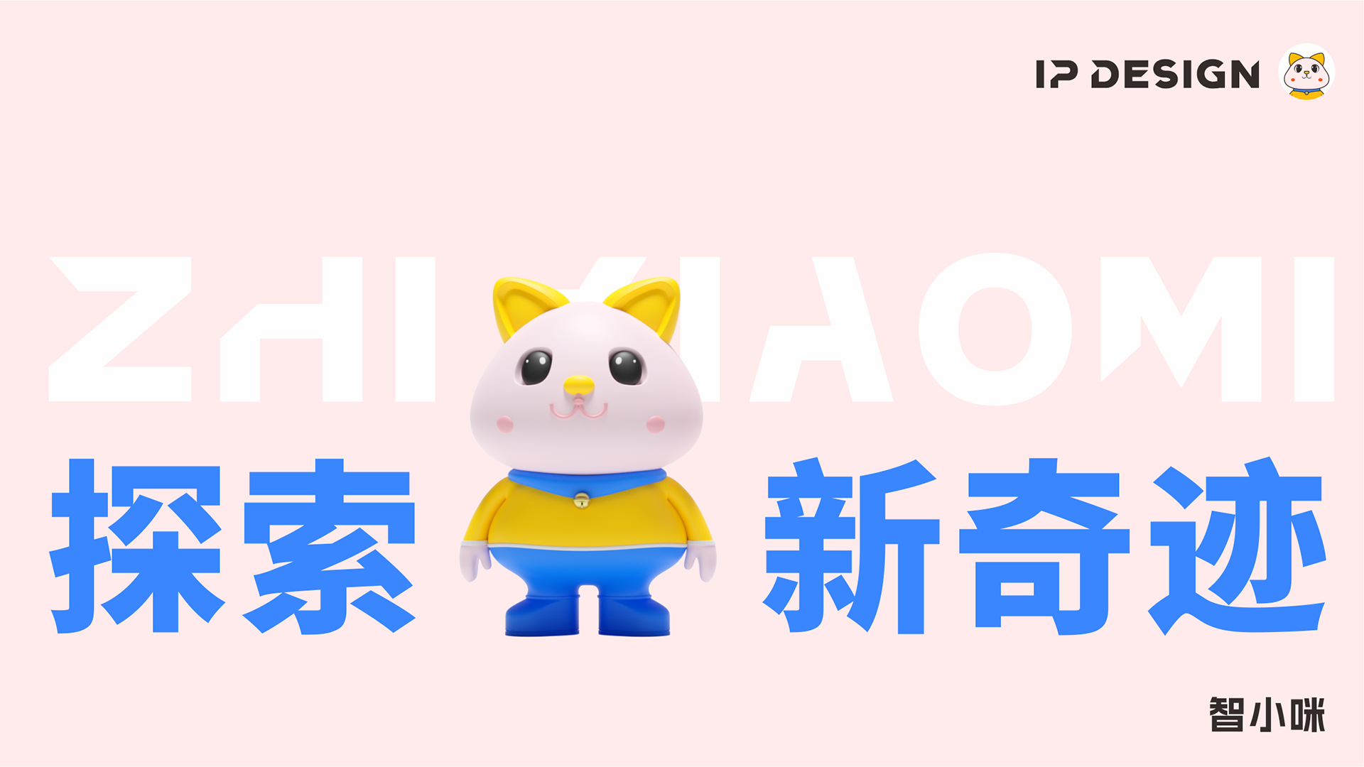 IP-design-智小咪7.png