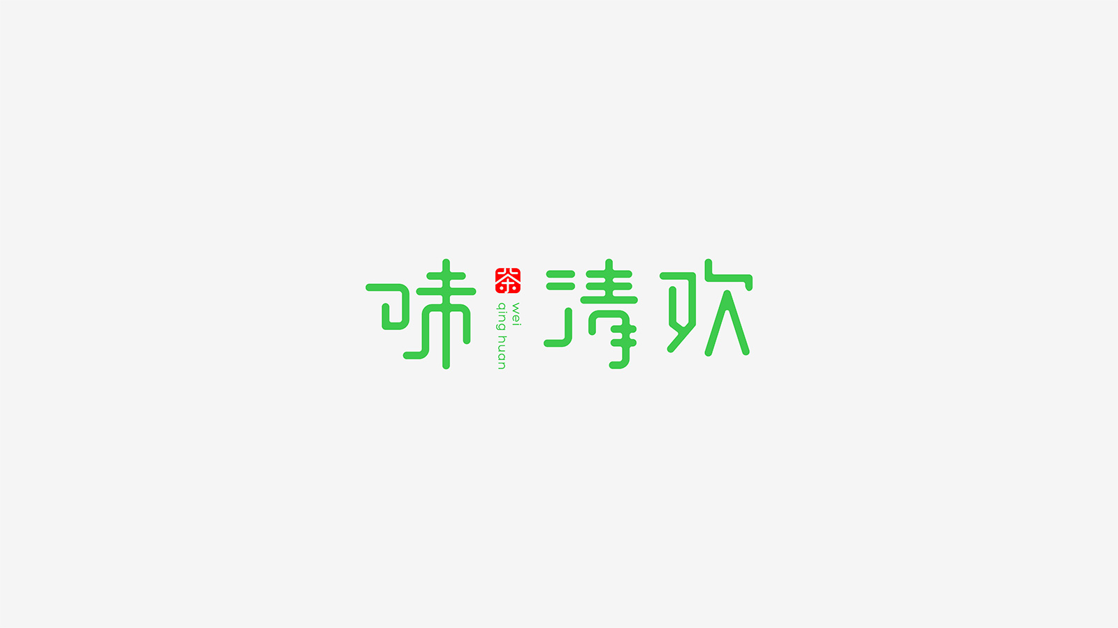 味·清歡02.jpg